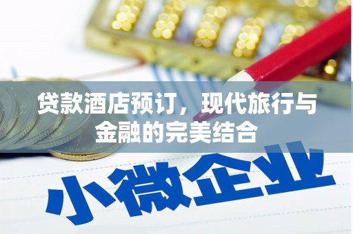 城厢贷款酒店预订，现代旅行与金融的完美结合