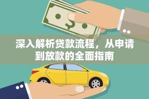 城厢深入解析贷款流程，从申请到放款的全面指南