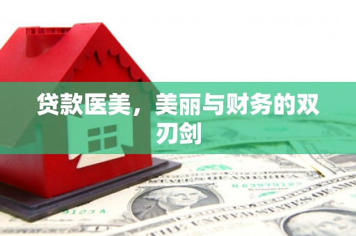 城厢贷款医美，美丽与财务的双刃剑
