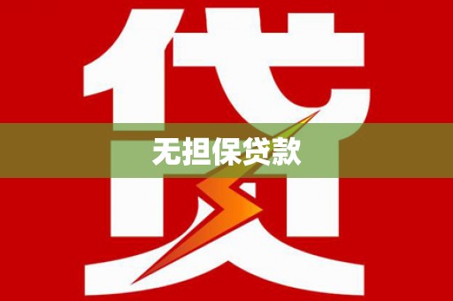城厢无担保贷款