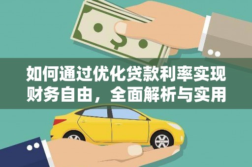 城厢如何通过优化贷款利率实现财务自由，全面解析与实用策略