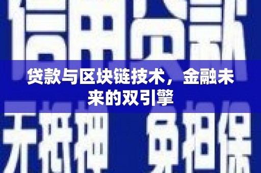 城厢贷款与区块链技术，金融未来的双引擎