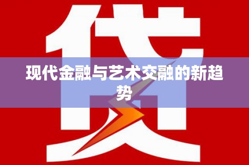 城厢现代金融与艺术交融的新趋势