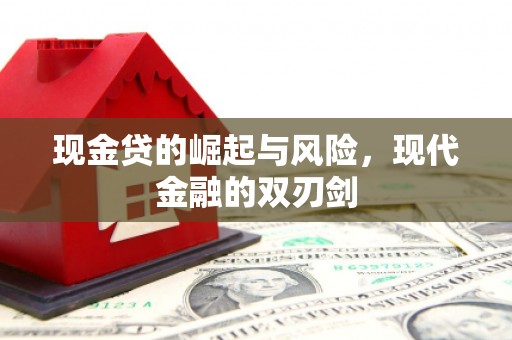 城厢现金贷的崛起与风险，现代金融的双刃剑