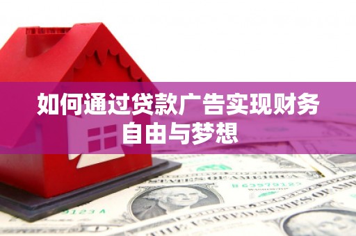 城厢如何通过贷款广告实现财务自由与梦想