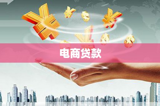 城厢电商贷款