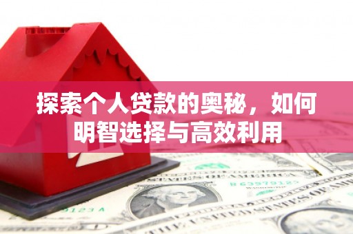 城厢探索个人贷款的奥秘，如何明智选择与高效利用