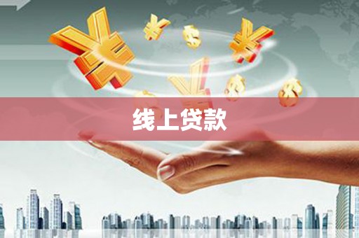 城厢线上贷款