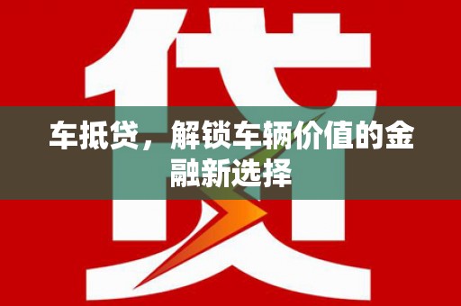 城厢车抵贷，解锁车辆价值的金融新选择