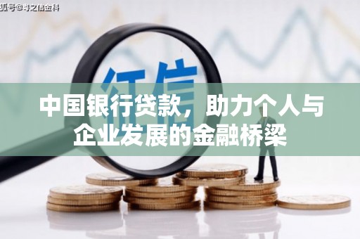 城厢中国银行贷款，助力个人与企业发展的金融桥梁