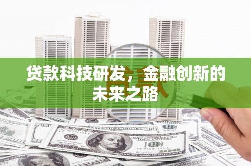 城厢贷款科技研发，金融创新的未来之路