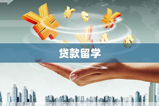 城厢贷款留学
