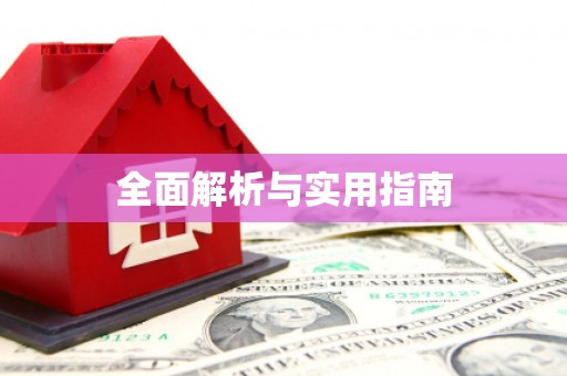 城厢全面解析与实用指南