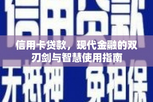 城厢信用卡贷款，现代金融的双刃剑与智慧使用指南