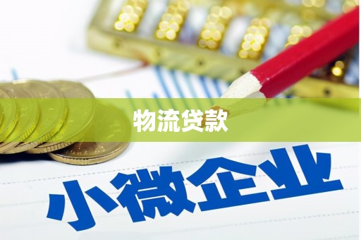 城厢物流贷款