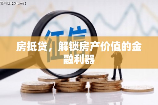 城厢房抵贷，解锁房产价值的金融利器