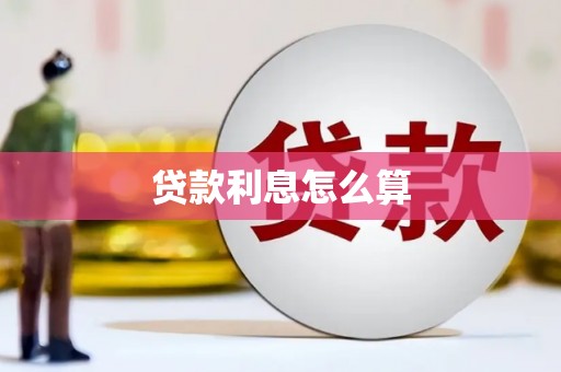 城厢贷款利息怎么算