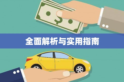 城厢全面解析与实用指南