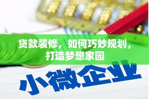 城厢贷款装修，如何巧妙规划，打造梦想家园