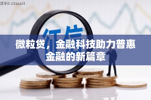 城厢微粒贷，金融科技助力普惠金融的新篇章