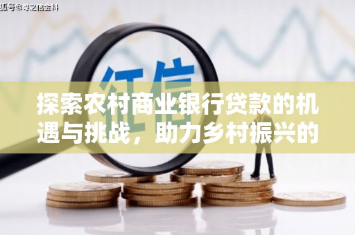 城厢探索农村商业银行贷款的机遇与挑战，助力乡村振兴的金融引擎