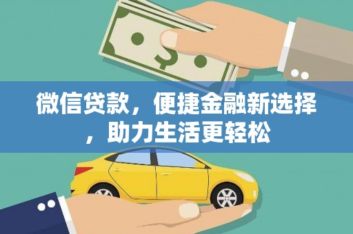 城厢微信贷款，便捷金融新选择，助力生活更轻松
