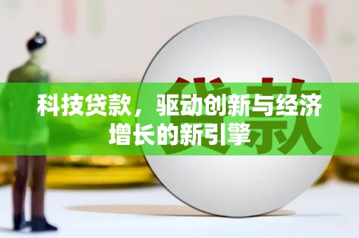城厢科技贷款，驱动创新与经济增长的新引擎