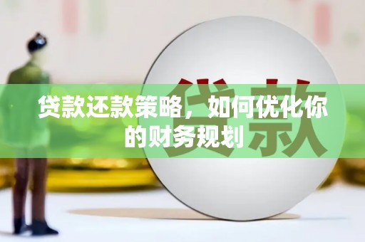 城厢贷款还款策略，如何优化你的财务规划