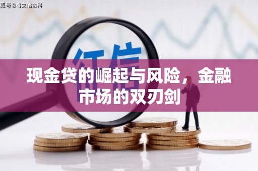城厢现金贷的崛起与风险，金融市场的双刃剑