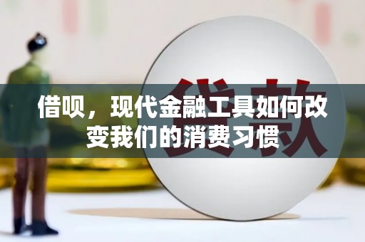 城厢借呗，现代金融工具如何改变我们的消费习惯