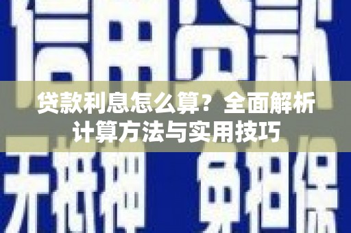 城厢贷款利息怎么算？全面解析计算方法与实用技巧
