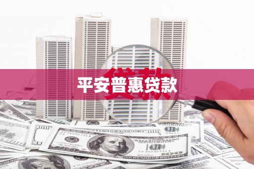 城厢平安普惠贷款