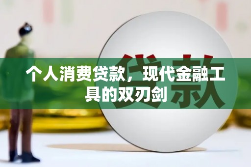 城厢个人消费贷款，现代金融工具的双刃剑