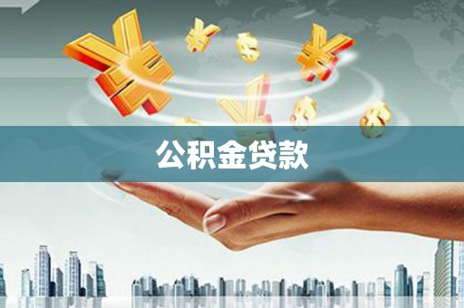 城厢公积金贷款