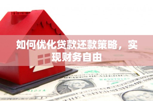 城厢如何优化贷款还款策略，实现财务自由