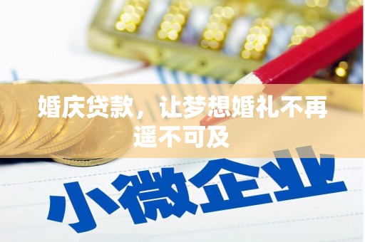 城厢婚庆贷款，让梦想婚礼不再遥不可及