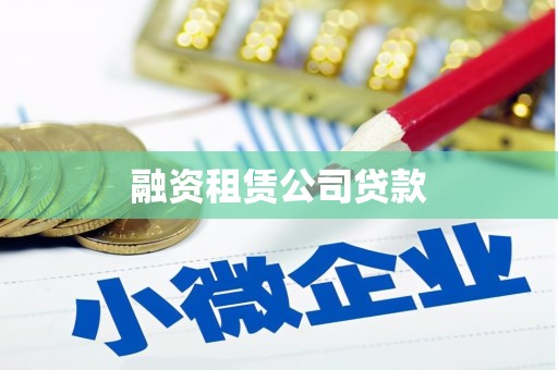 城厢融资租赁公司贷款