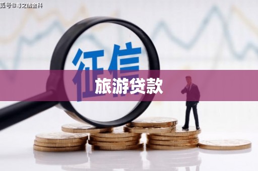 城厢旅游贷款