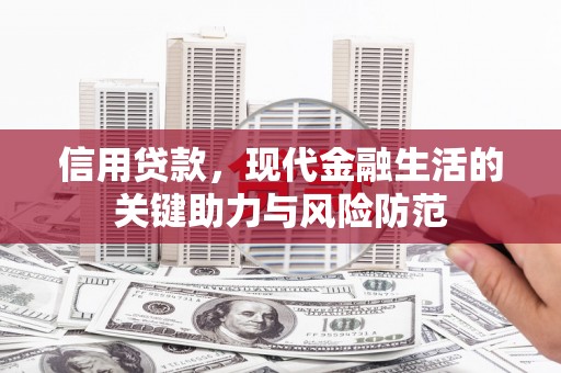 城厢信用贷款，现代金融生活的关键助力与风险防范