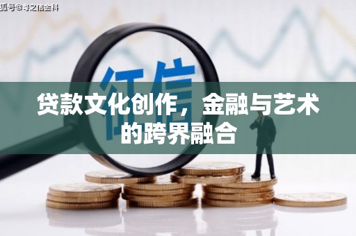 城厢贷款文化创作，金融与艺术的跨界融合