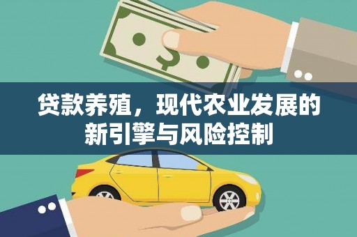 城厢贷款养殖，现代农业发展的新引擎与风险控制