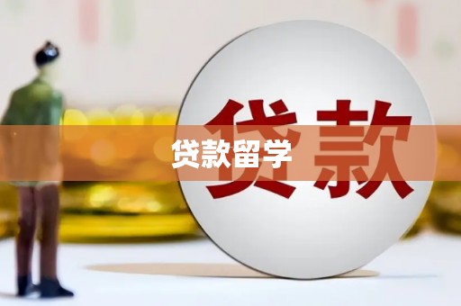城厢贷款留学