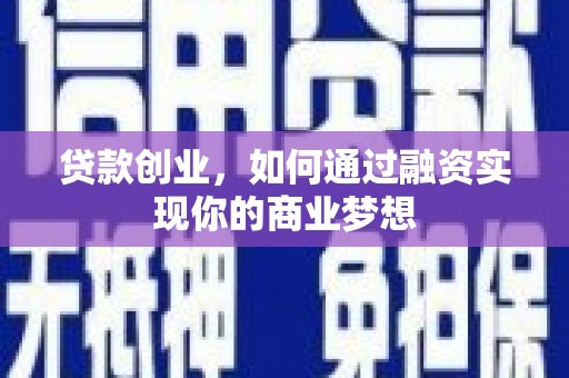城厢贷款创业，如何通过融资实现你的商业梦想
