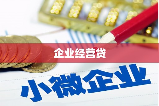 城厢企业经营贷
