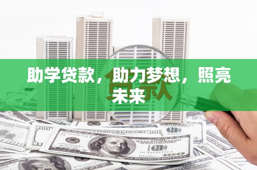 城厢助学贷款，助力梦想，照亮未来