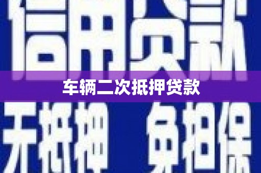 城厢车辆二次抵押贷款