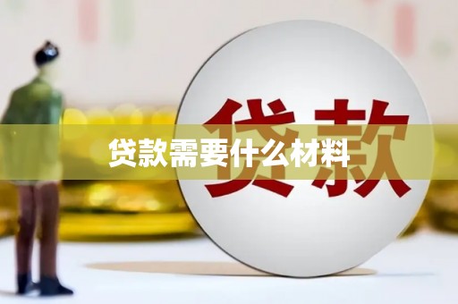 城厢贷款需要什么材料