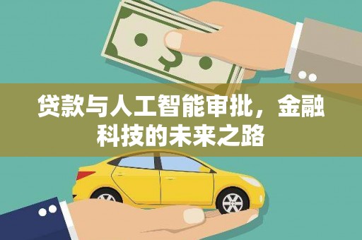 城厢贷款与人工智能审批，金融科技的未来之路