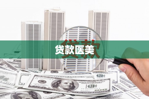 城厢贷款医美