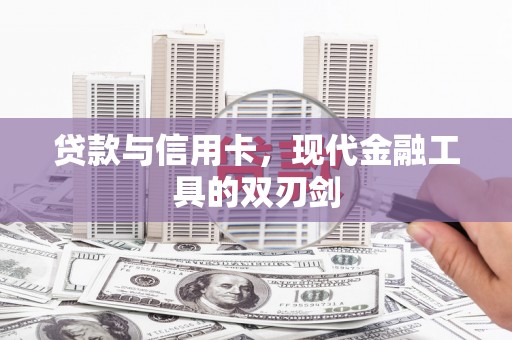 城厢贷款与信用卡，现代金融工具的双刃剑